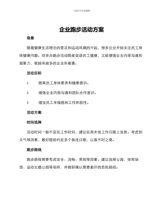 企业跑步活动方案