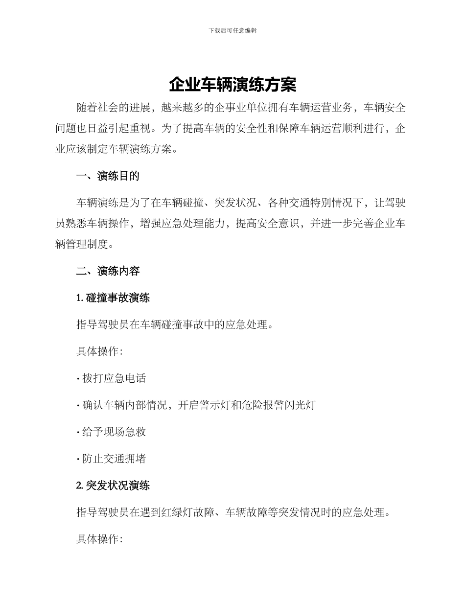 企业车辆演练方案_第1页