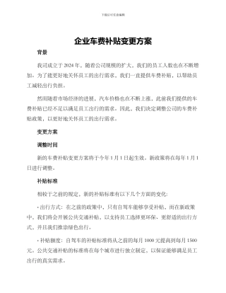 企业车费补贴变更方案