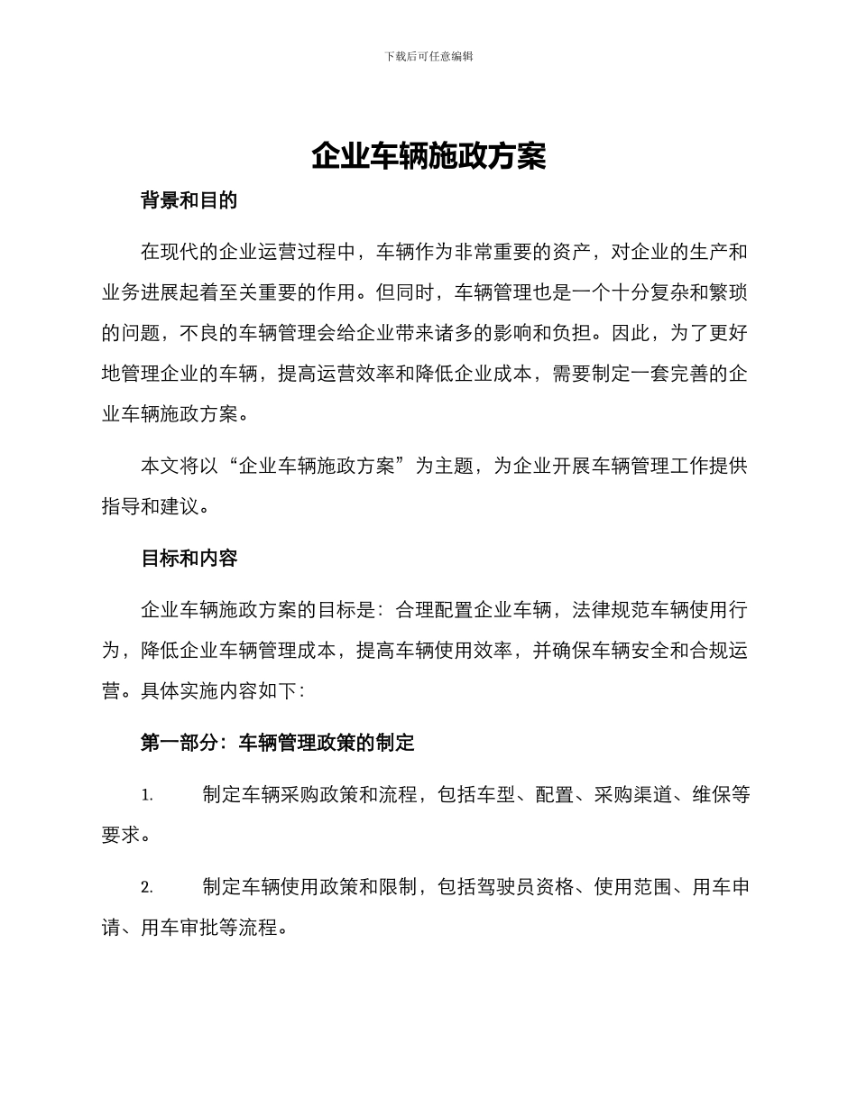 企业车辆施政方案_第1页