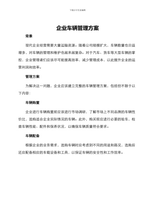 企业车辆管理方案