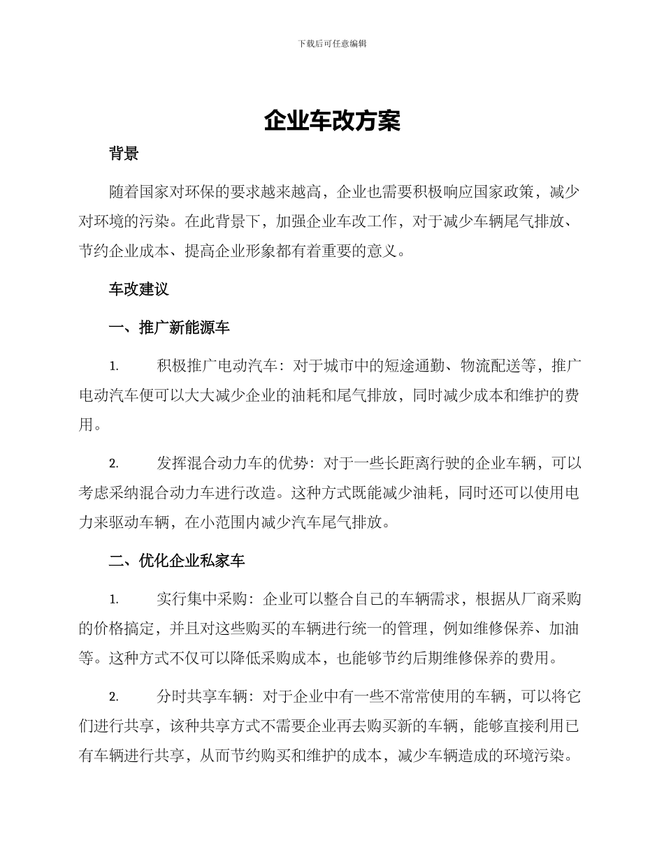 企业车改方案_第1页