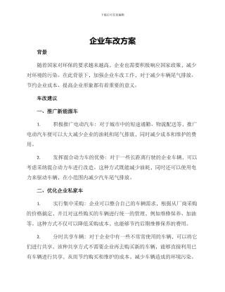 企业车改方案
