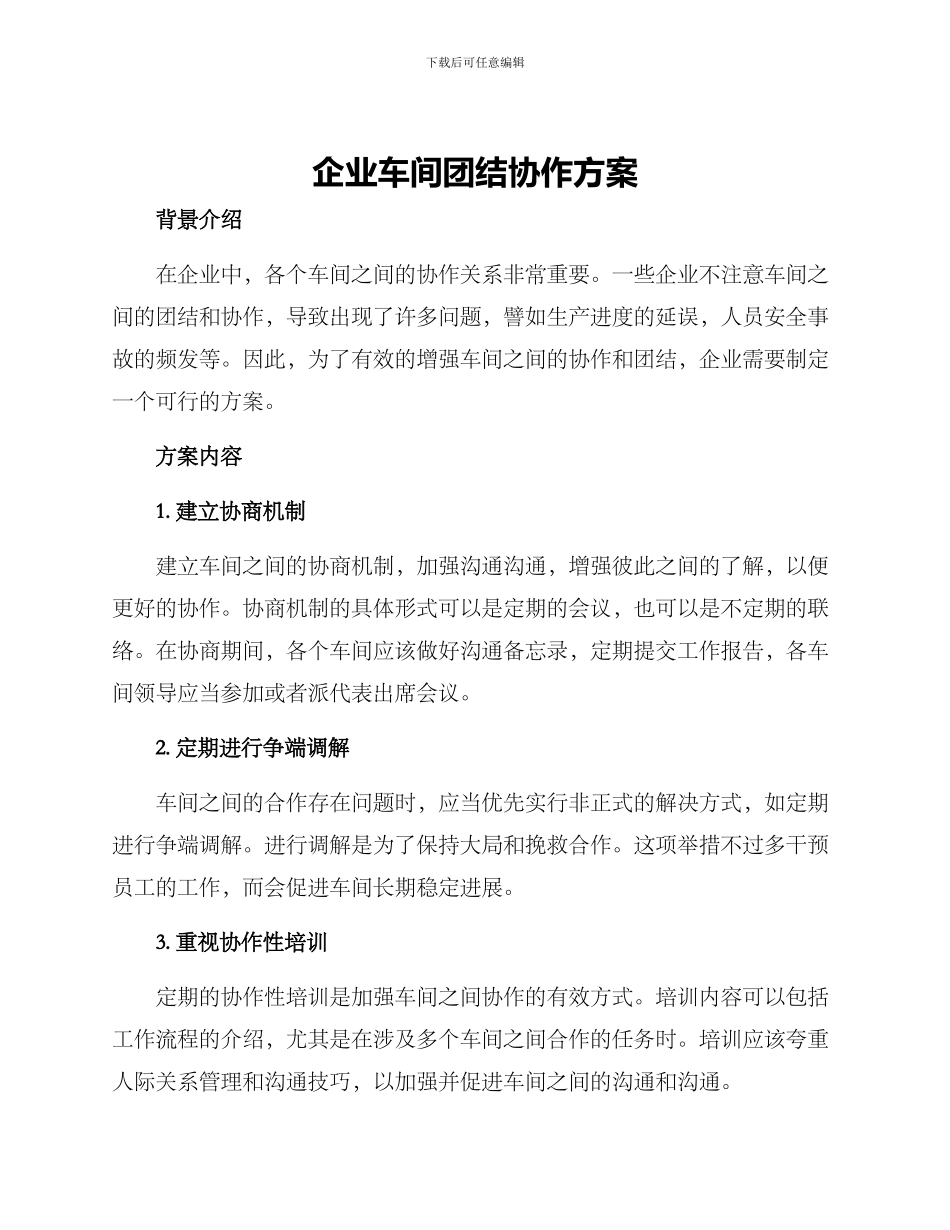 企业车间团结协作方案_第1页