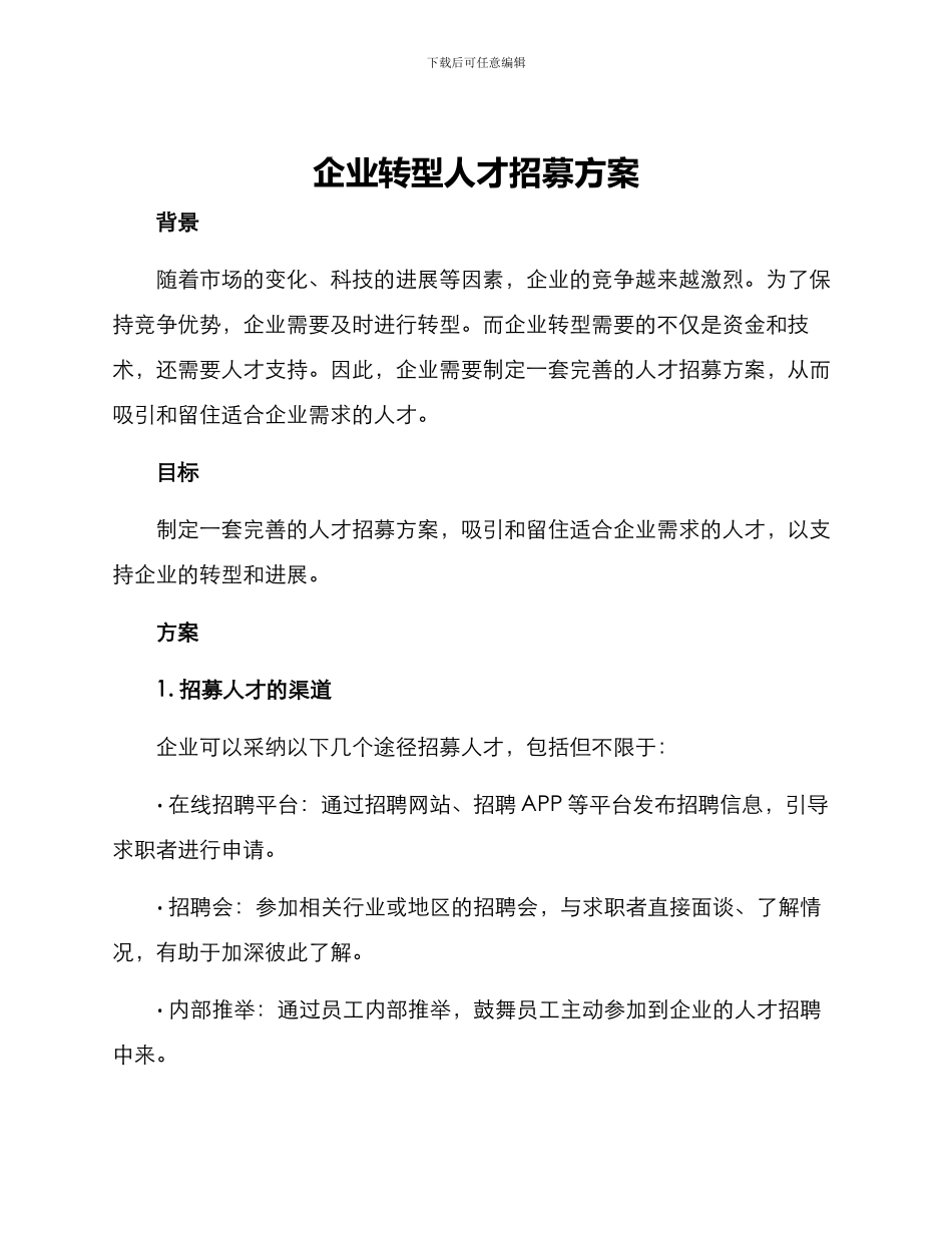 企业转型人才招募方案_第1页
