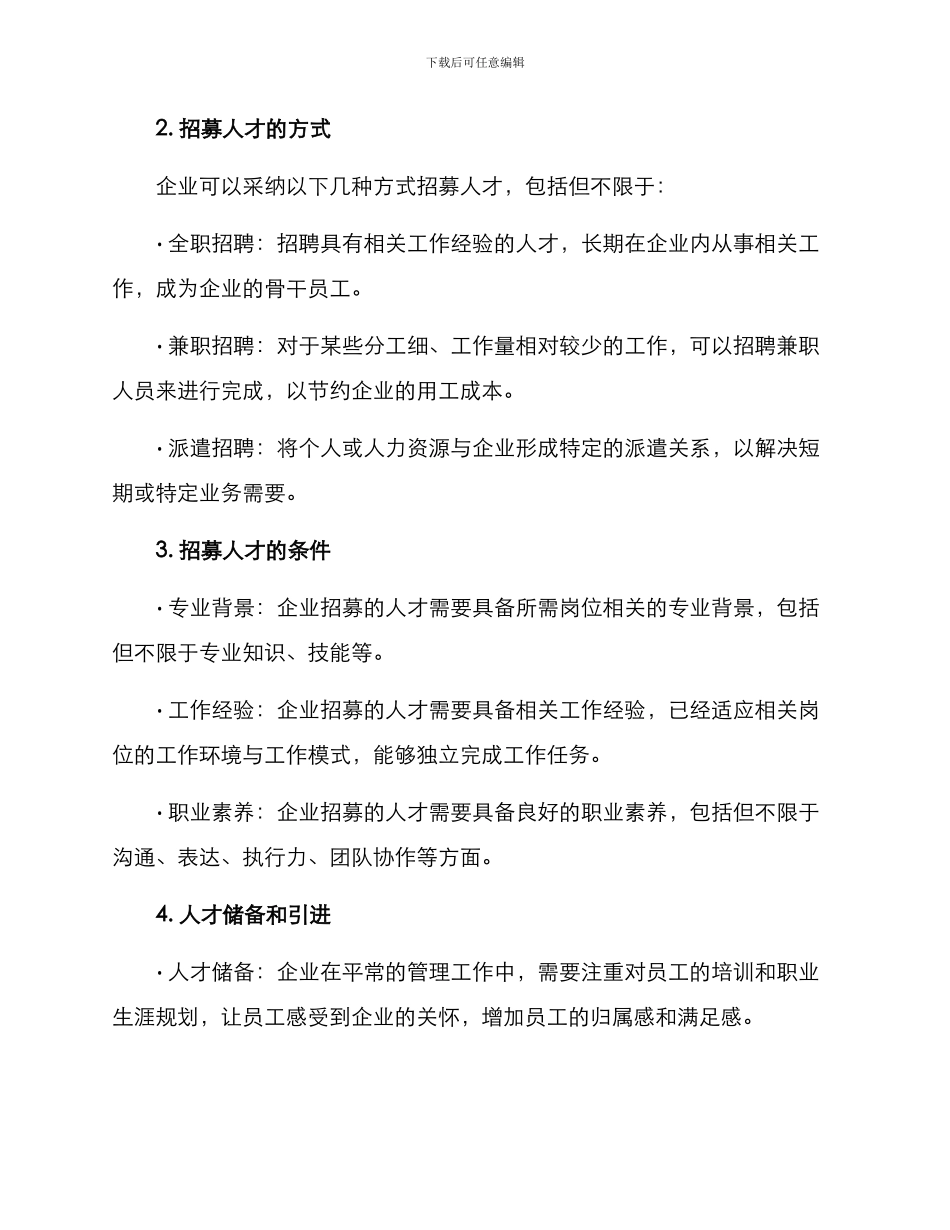 企业转型人才招募方案_第2页