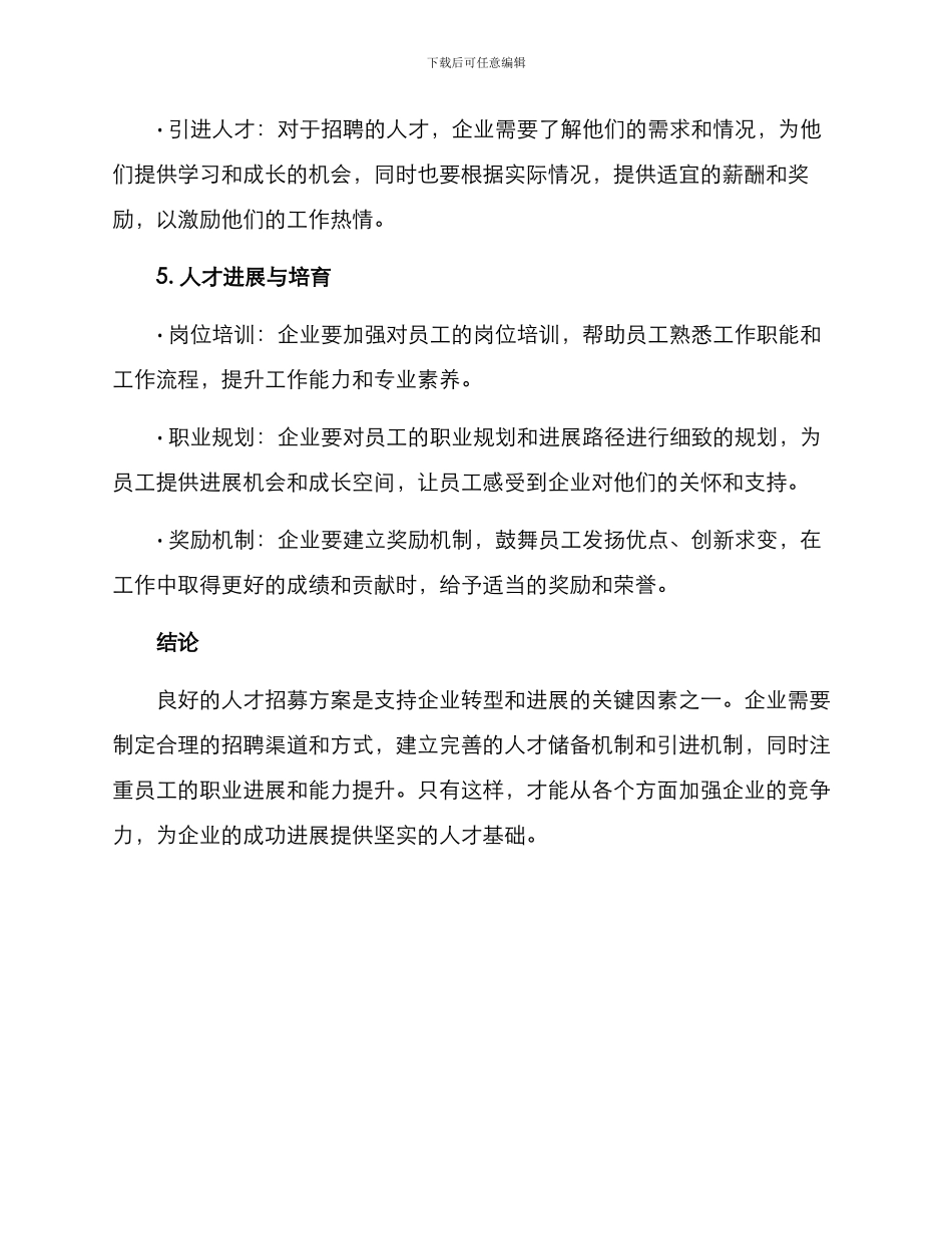 企业转型人才招募方案_第3页