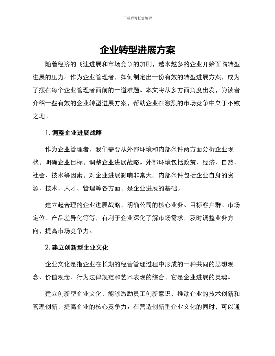 企业转型发展方案_第1页