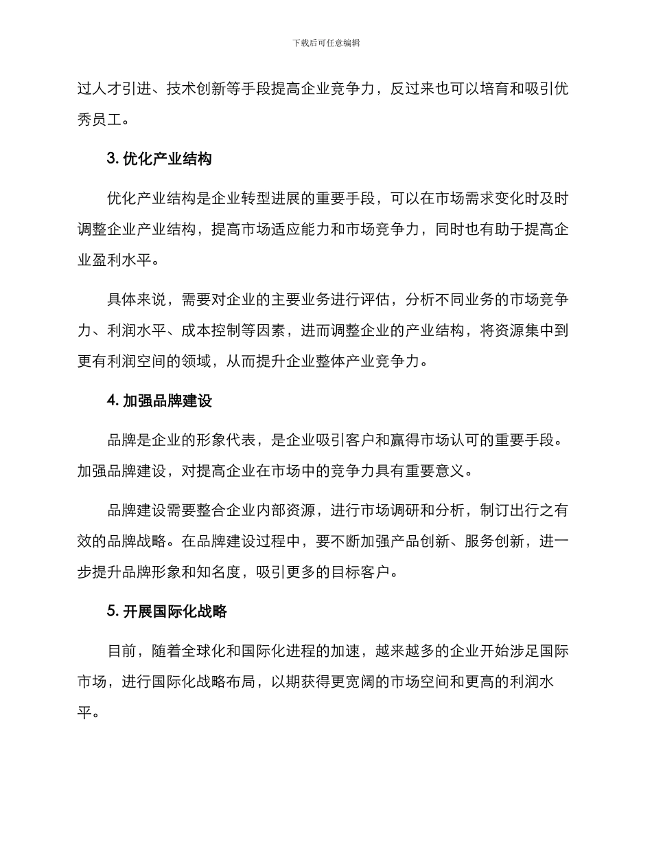 企业转型发展方案_第2页