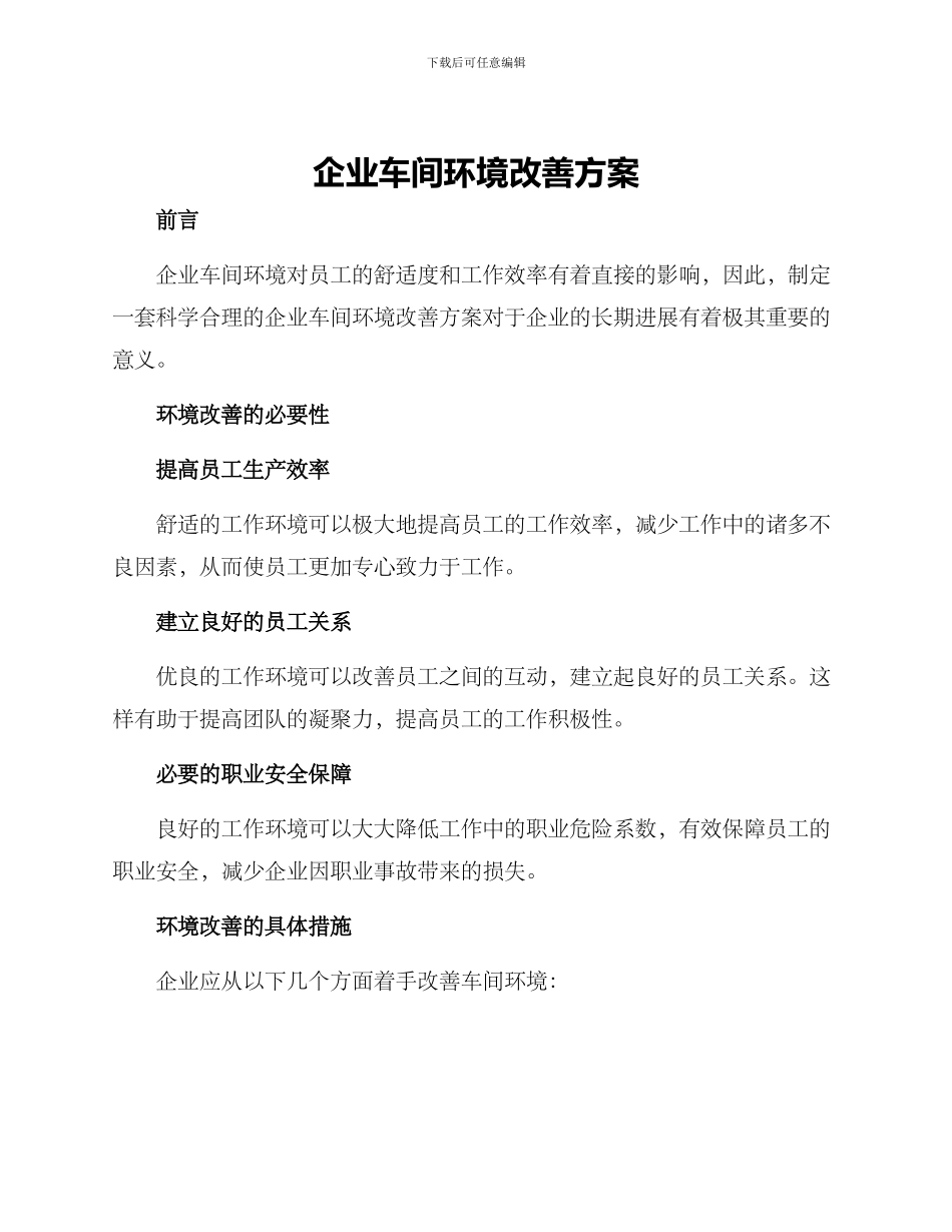 企业车间环境改善方案_第1页