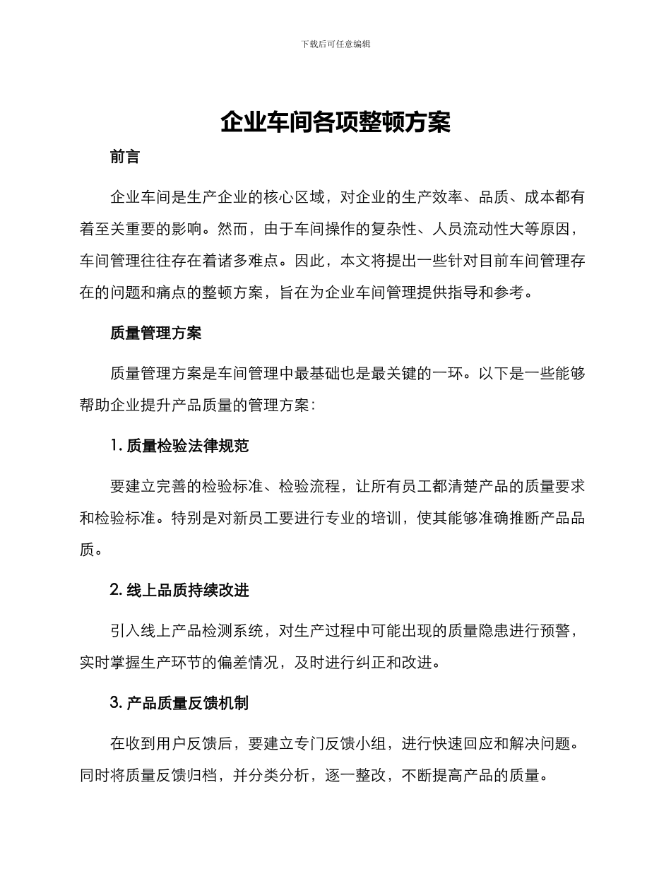企业车间各项整顿方案_第1页