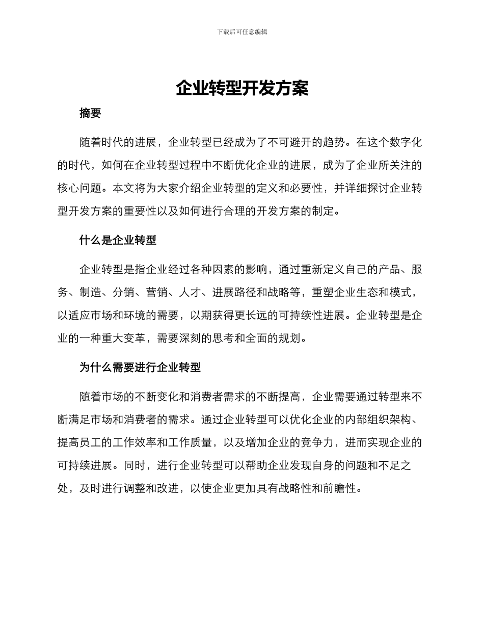 企业转型开发方案_第1页