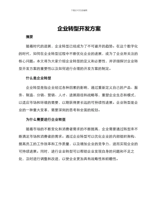 企业转型开发方案