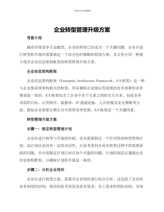 企业转型管理升级方案