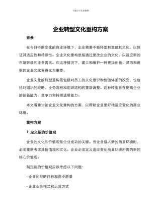 企业转型文化重构方案