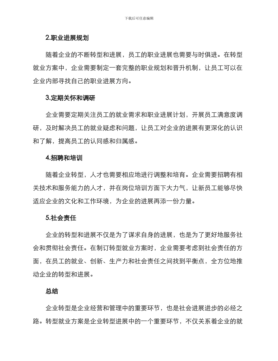 企业转型就业方案_第2页