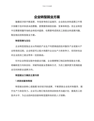 企业转型就业方案