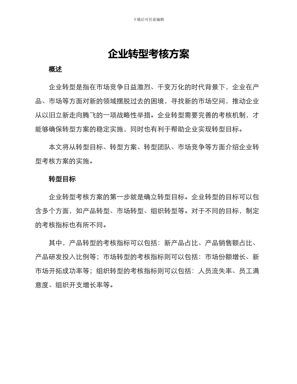 企业转型考核方案_第1页