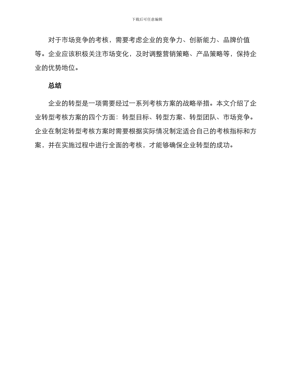 企业转型考核方案_第3页