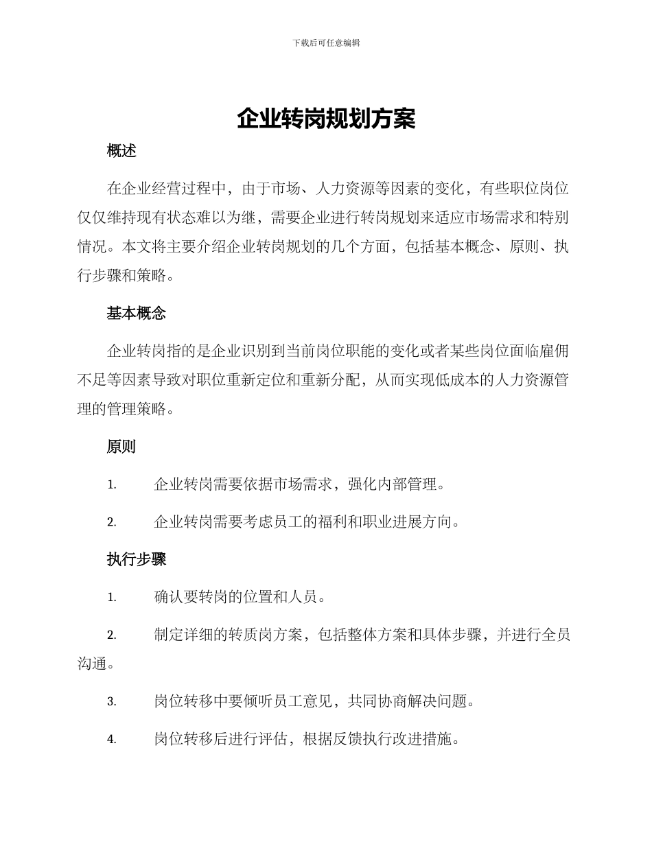 企业转岗规划方案_第1页