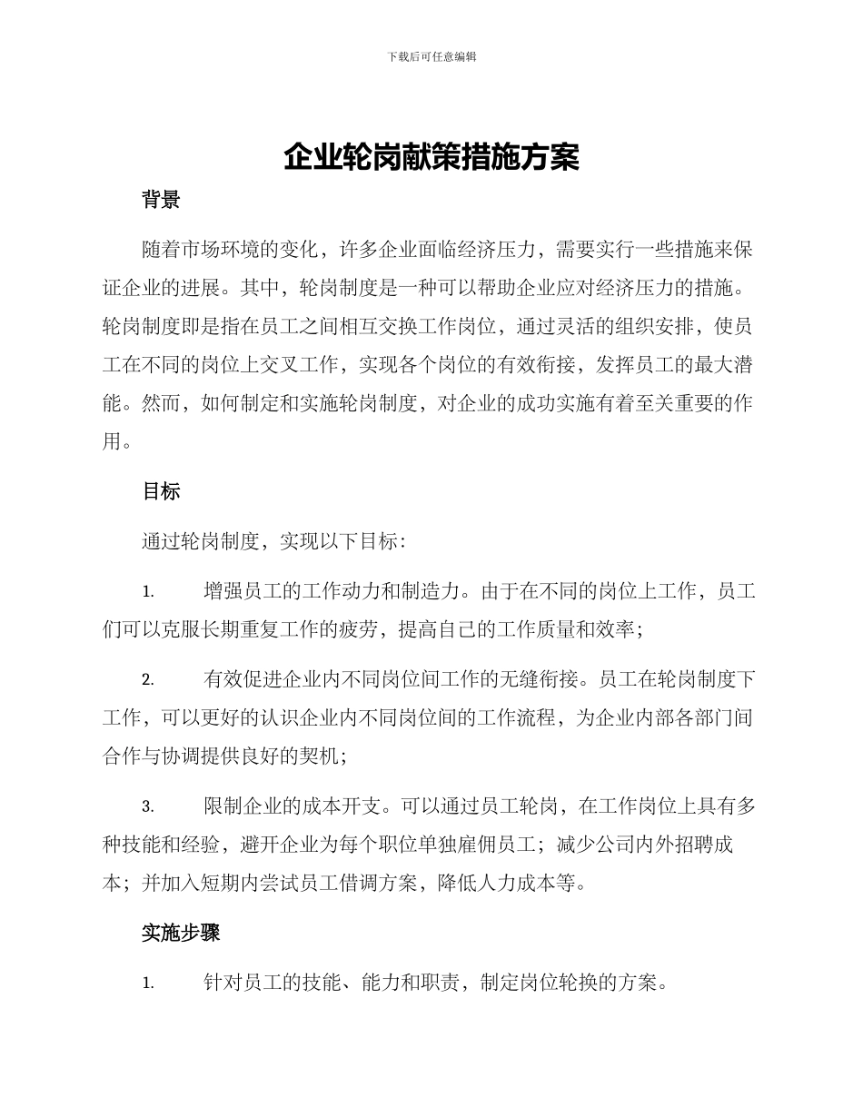 企业轮岗献策措施方案_第1页