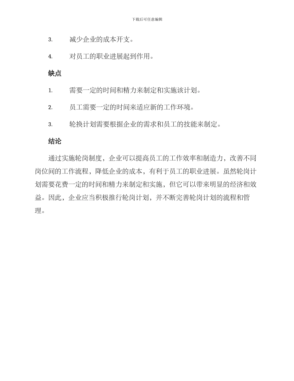 企业轮岗献策措施方案_第3页