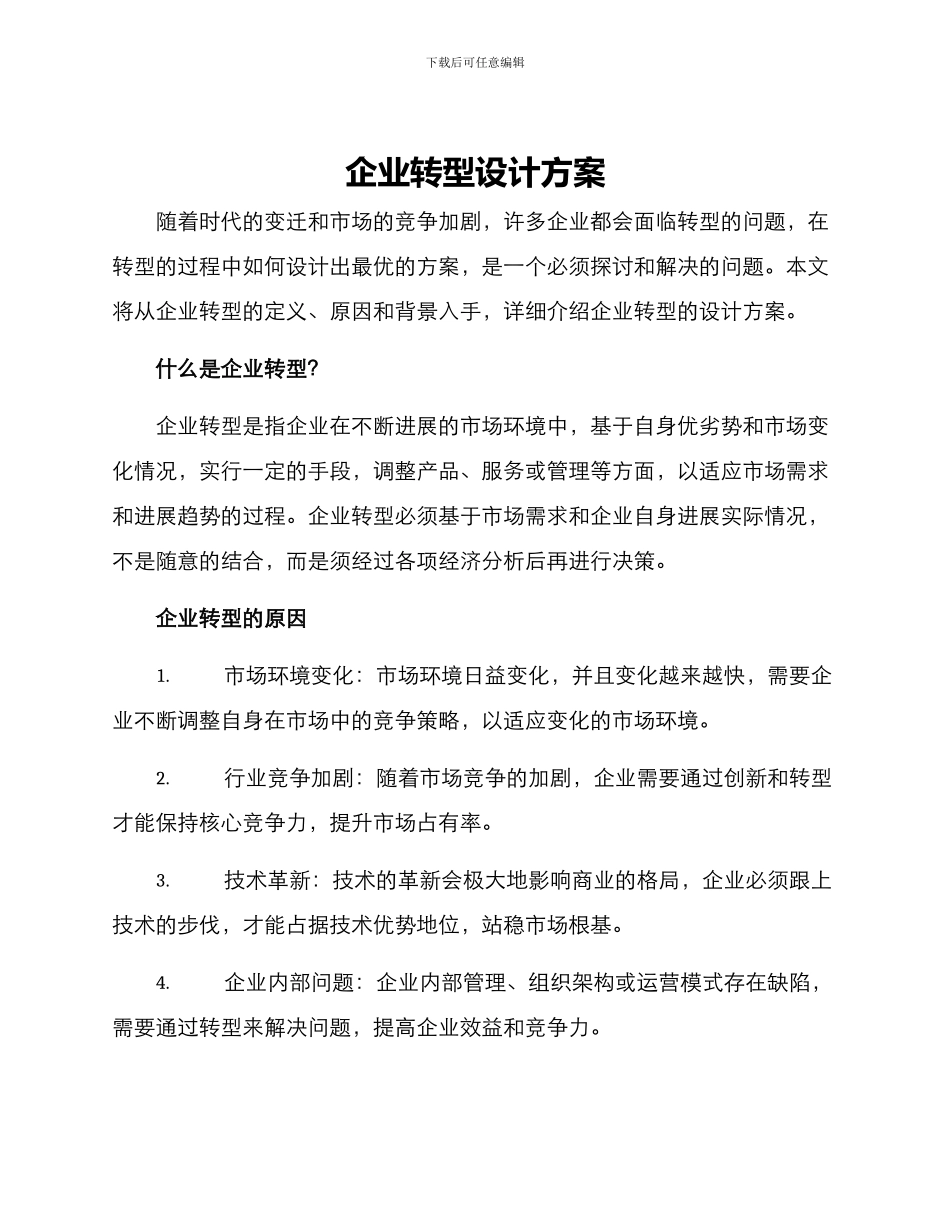 企业转型设计方案_第1页