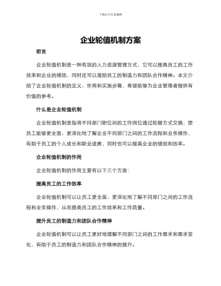 企业轮值机制方案