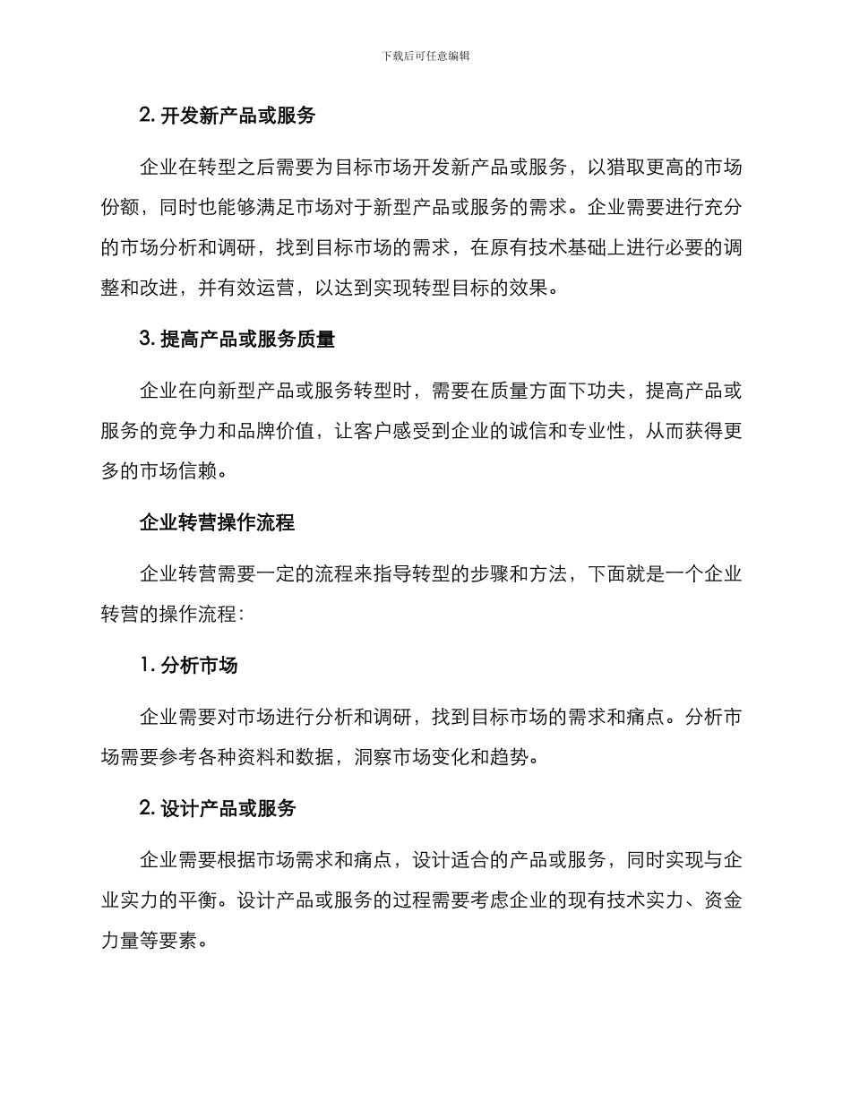 企业转营方案_第2页