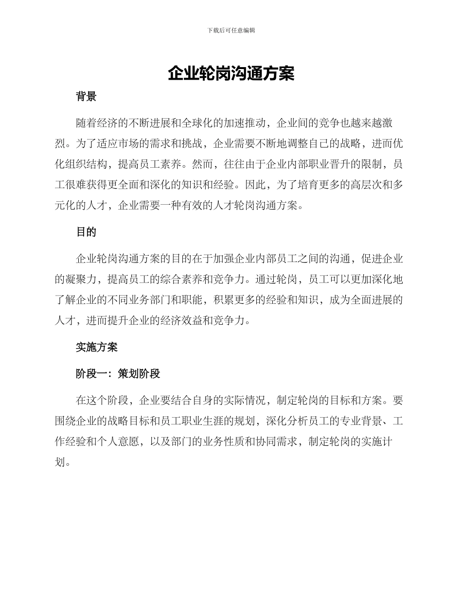 企业轮岗交流方案_第1页