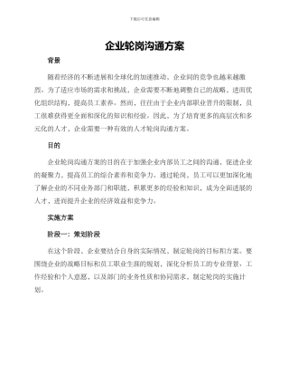 企业轮岗交流方案