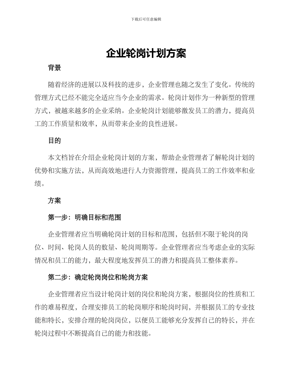 企业轮岗计划方案_第1页