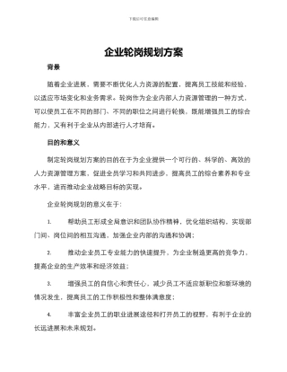 企业轮岗规划方案