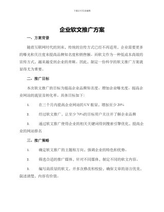 企业软文推广方案