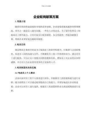 企业轮岗献策方案