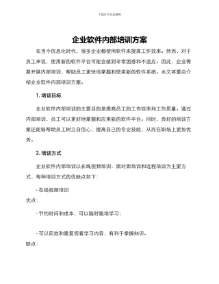 企业软件内部培训方案