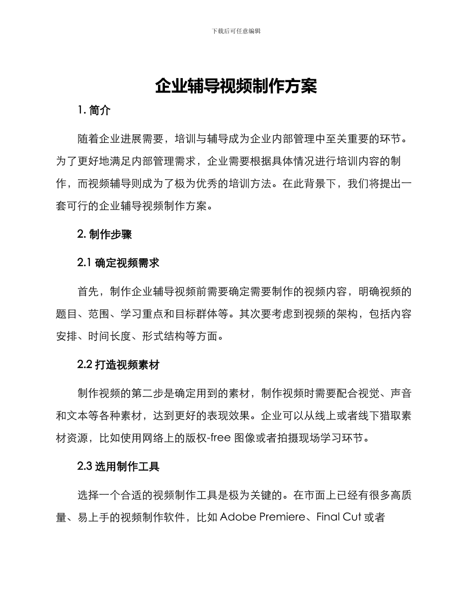企业辅导视频制作方案_第1页