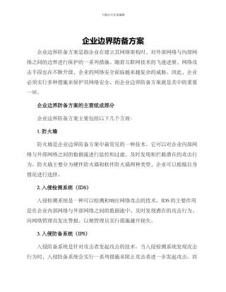 企业边界防御方案