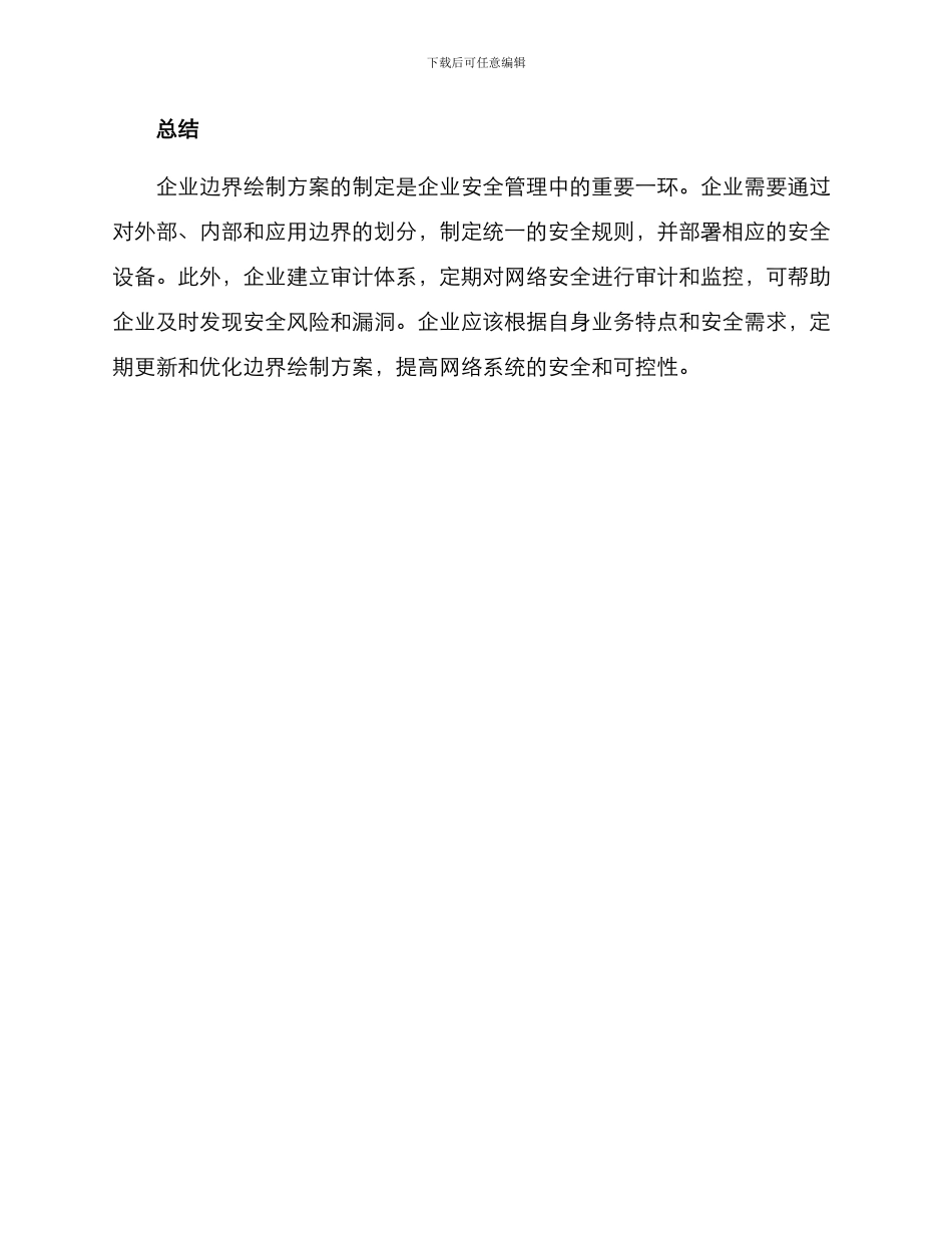 企业边界绘制方案_第3页