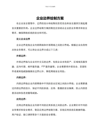 企业边界绘制方案