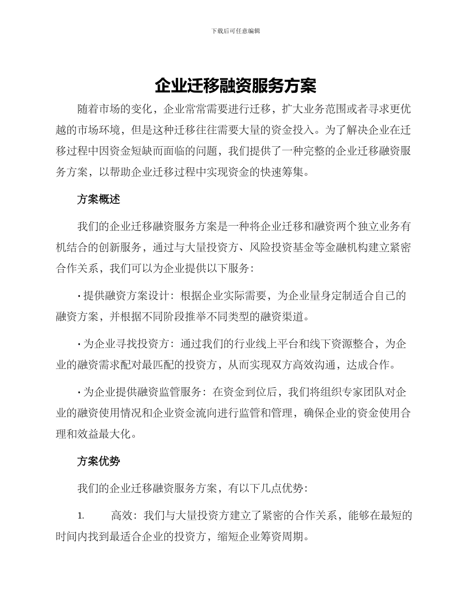 企业迁移融资服务方案_第1页
