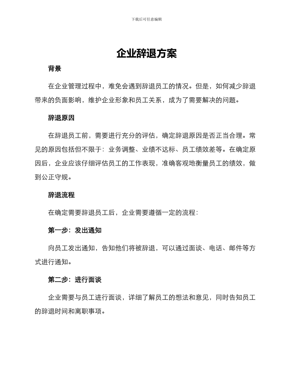 企业辞退方案_第1页