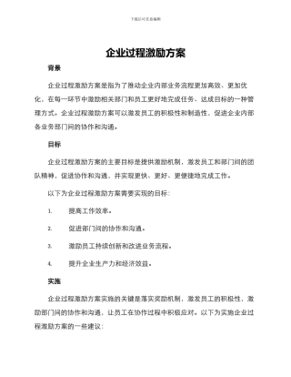 企业过程激励方案