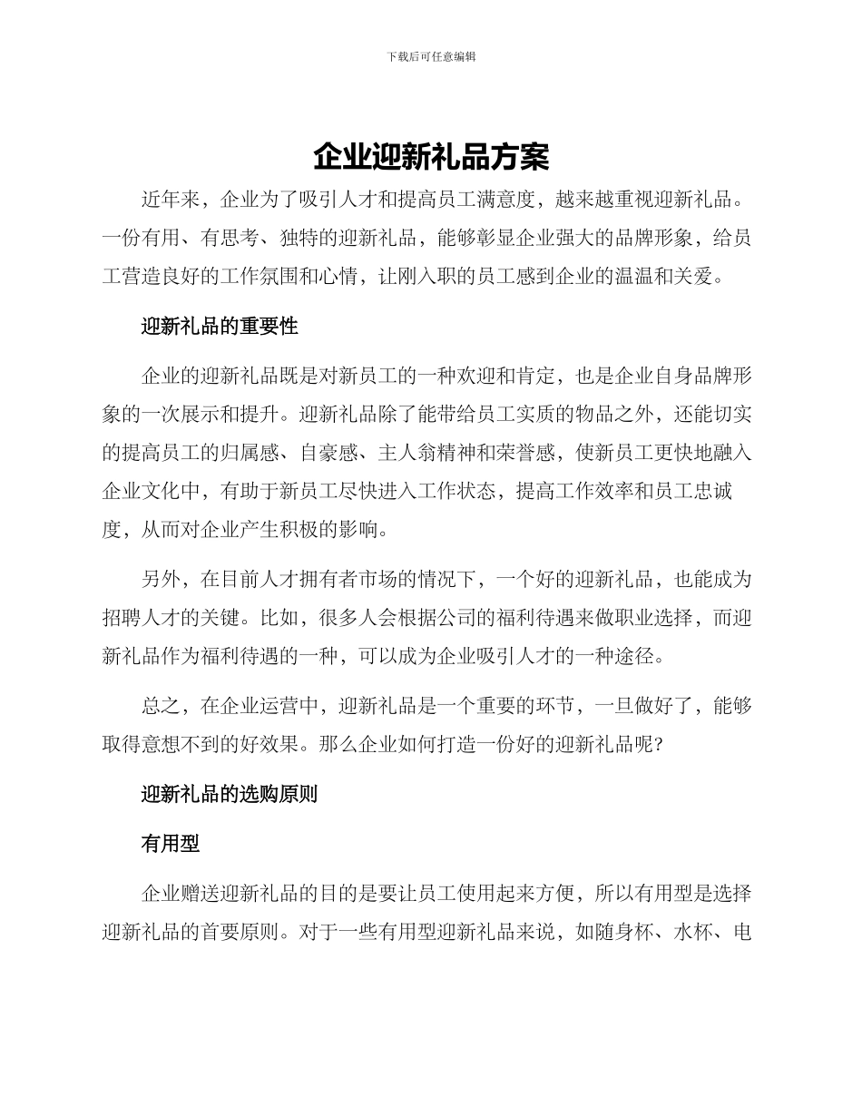 企业迎新礼品方案_第1页