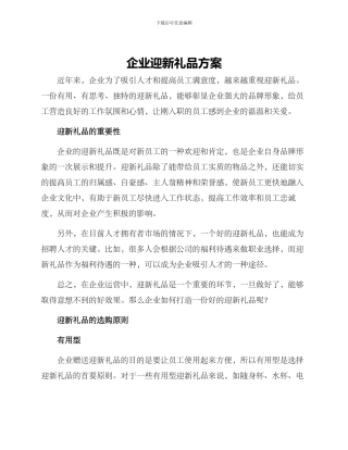 企业迎新礼品方案
