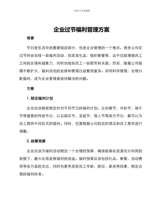 企业过节福利管理方案