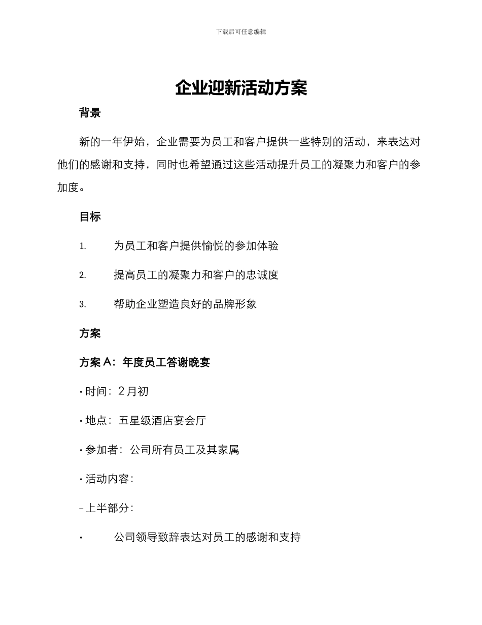 企业迎新活动方案_第1页