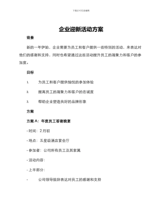企业迎新活动方案