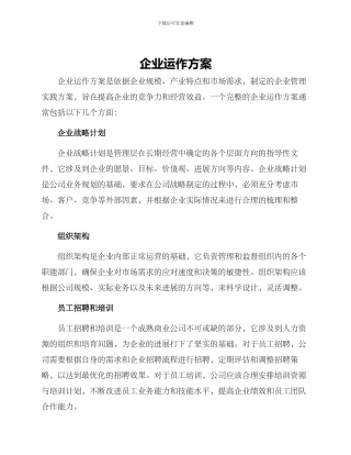 企业运作方案