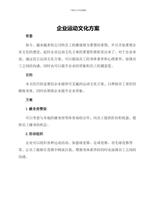企业运动文化方案
